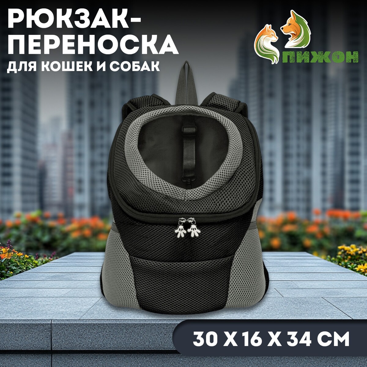 

Рюкзак-переноска для кошек и собак, максимальный вес 10 кг, 30 х 16 х 34 см, черный, Черный;серый