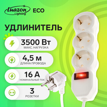 Удлинитель luazon lighting eco, 3 розетк