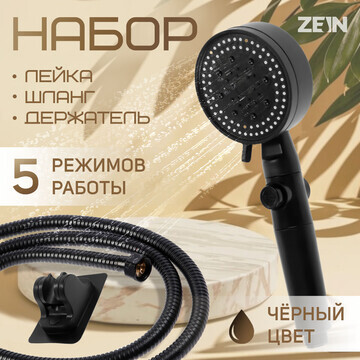 Набор для душа zein z2715, шланг 150 см,