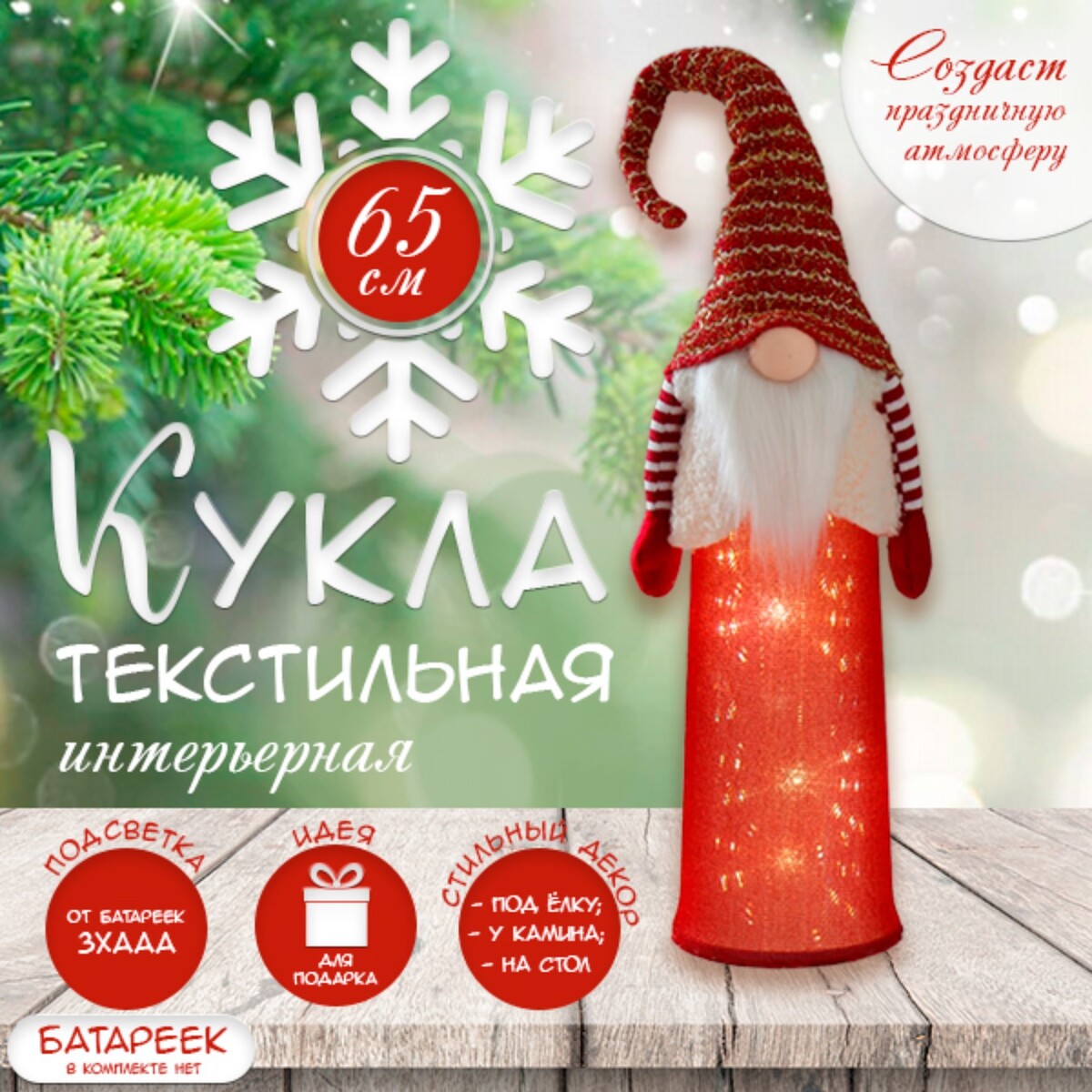

Интерьерная текстильная кукла световая