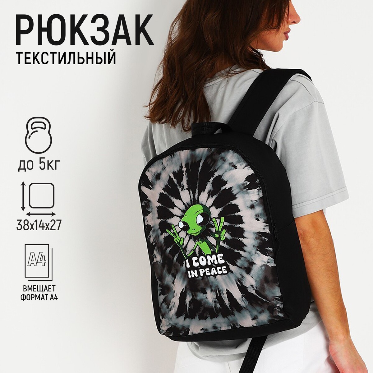 Рюкзак текстильный инопланетянин, 38х14х27 см, цвет черный