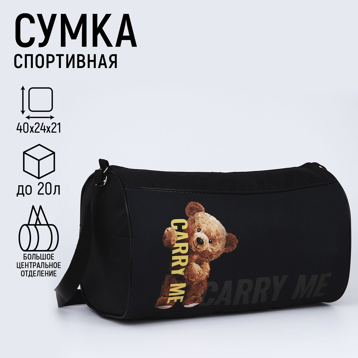 фото Сумка спортивная carry me, 40*21*24 см, цвет черный nazamok kids