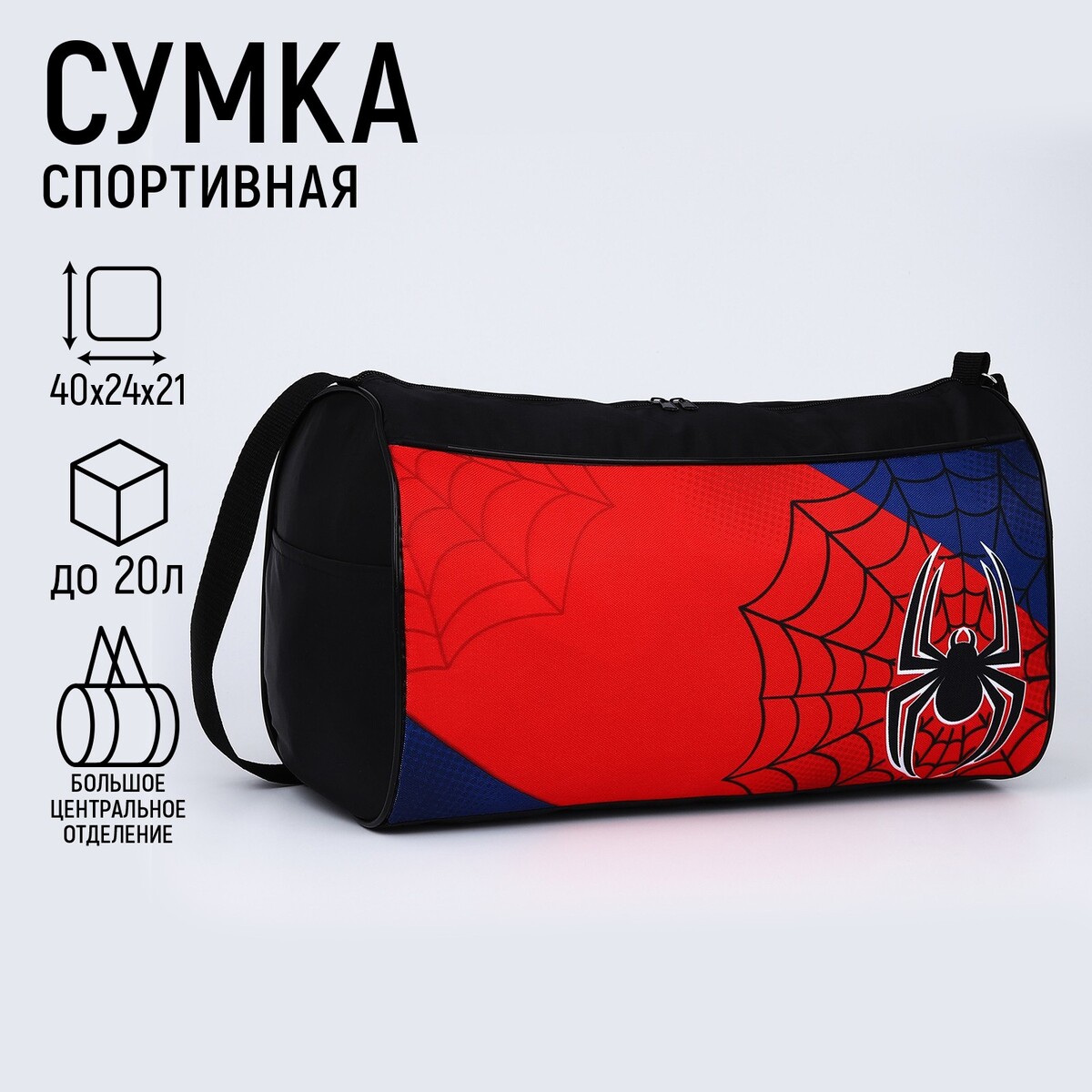 Сумка спортивная паук, 40х21х24 см, цвет черный, красный, синий сумка спортивная футбол 40х21х24 см