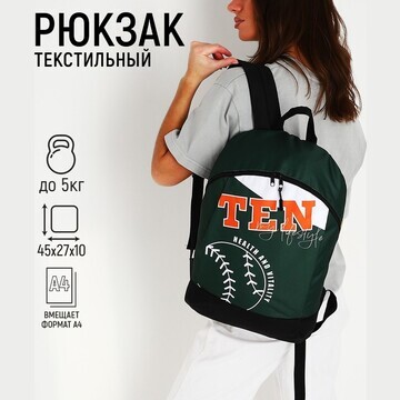Рюкзак текстильный tennis, 46х30х10 см, 