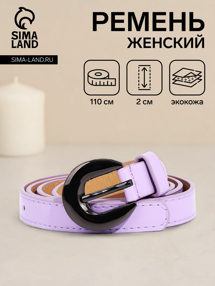 

Ремень женский, ширина 2 см, винт, пряжка металл, цвет сиреневый, Фиолетовый;сиреневый