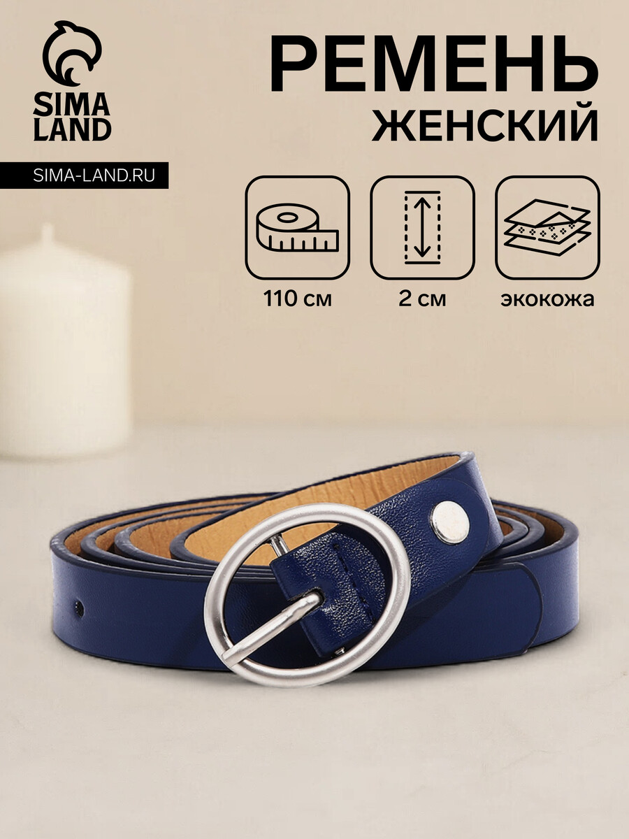 

Ремень женский, ширина 2 см, винт, пряжка металл, цвет синий