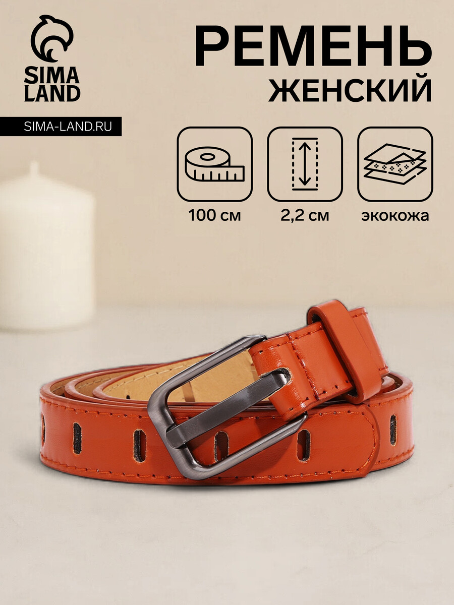 

Ремень женский, ширина 2,2 см, пряжка металл, цвет рыжий, Оранжевый