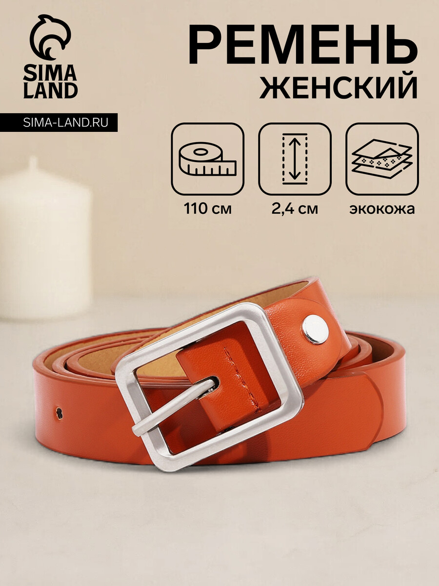 

Ремень женский, ширина 2,4 см, винт, пряжка металл, цвет рыжий, Оранжевый