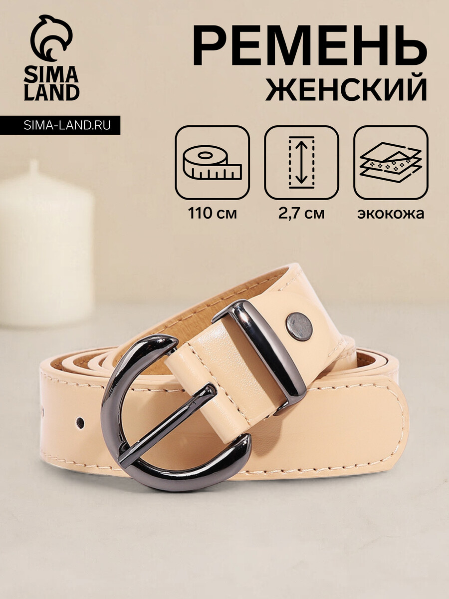 

Ремень женский, ширина 2.7 см, винт, пряжка металл, цвет бежевый