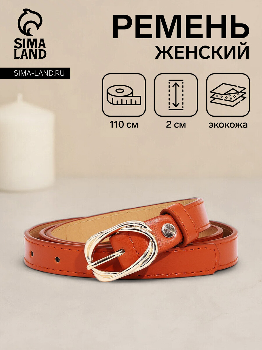 

Ремень женский, ширина 2 см, винт, цвет рыжий, Оранжевый