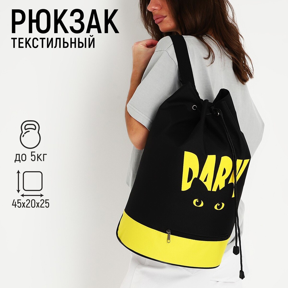 Рюкзак-торба dark cat, 45х20х25, отдел на стяжке шнурком, желтый/черный