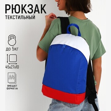 Рюкзак текстильный россия, 46х30х10 см, 