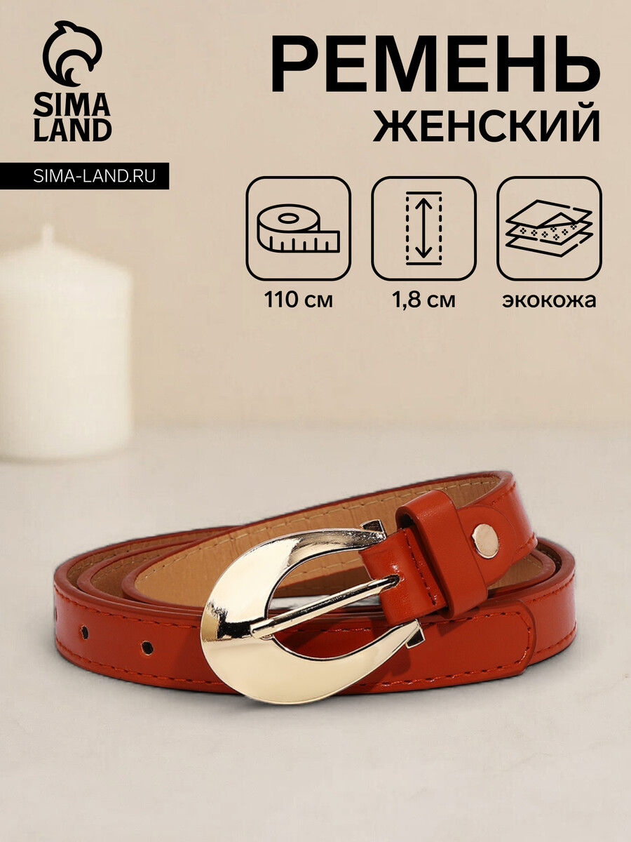 

Ремень женский, ширина 1.8 см, винт, пряжка металл, цвет рыжий, Оранжевый