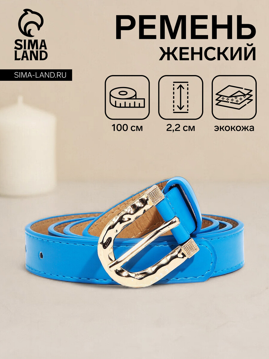 

Ремень женский, ширина 2,2 см, винт, пряжка металл, цвет голубой