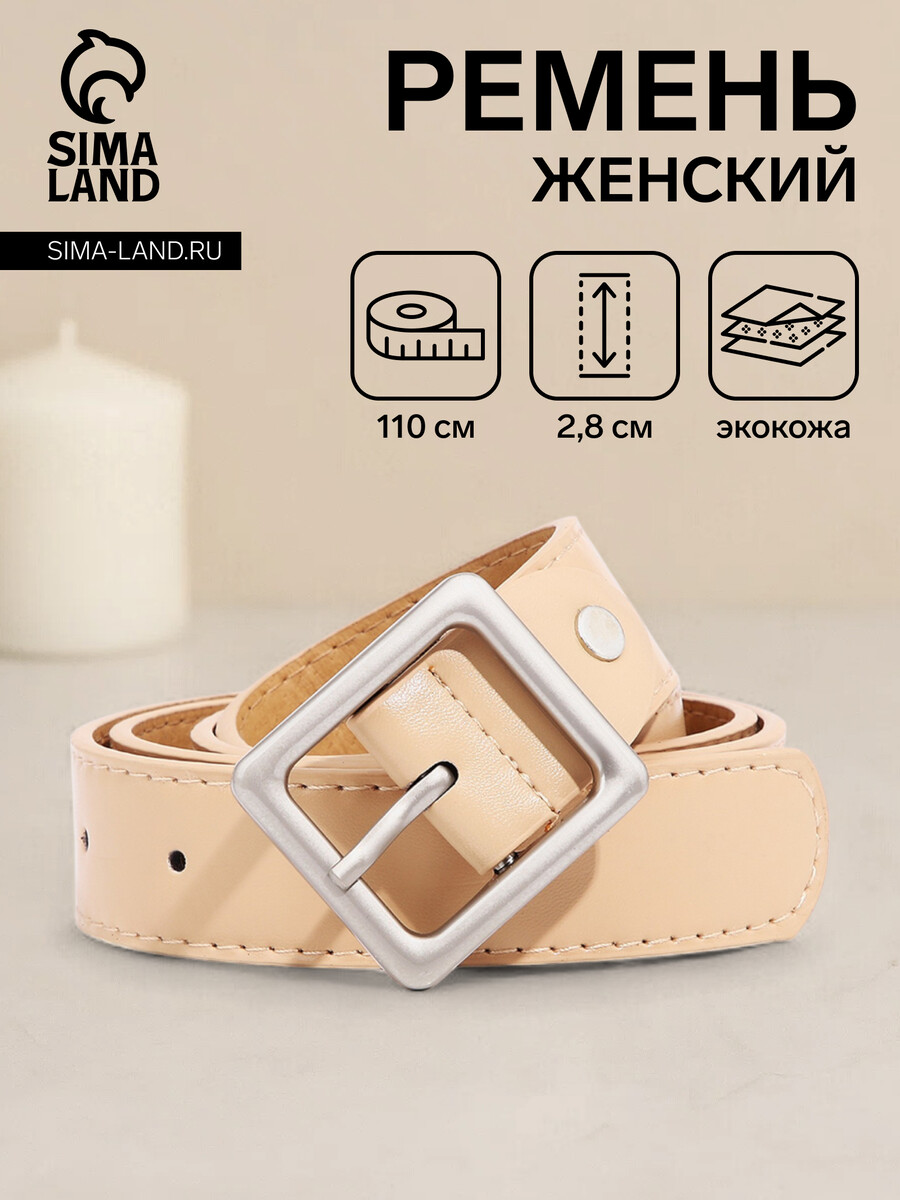 

Ремень женский, ширина 2,8 см, винт, пряжка металл, цвет бежевый