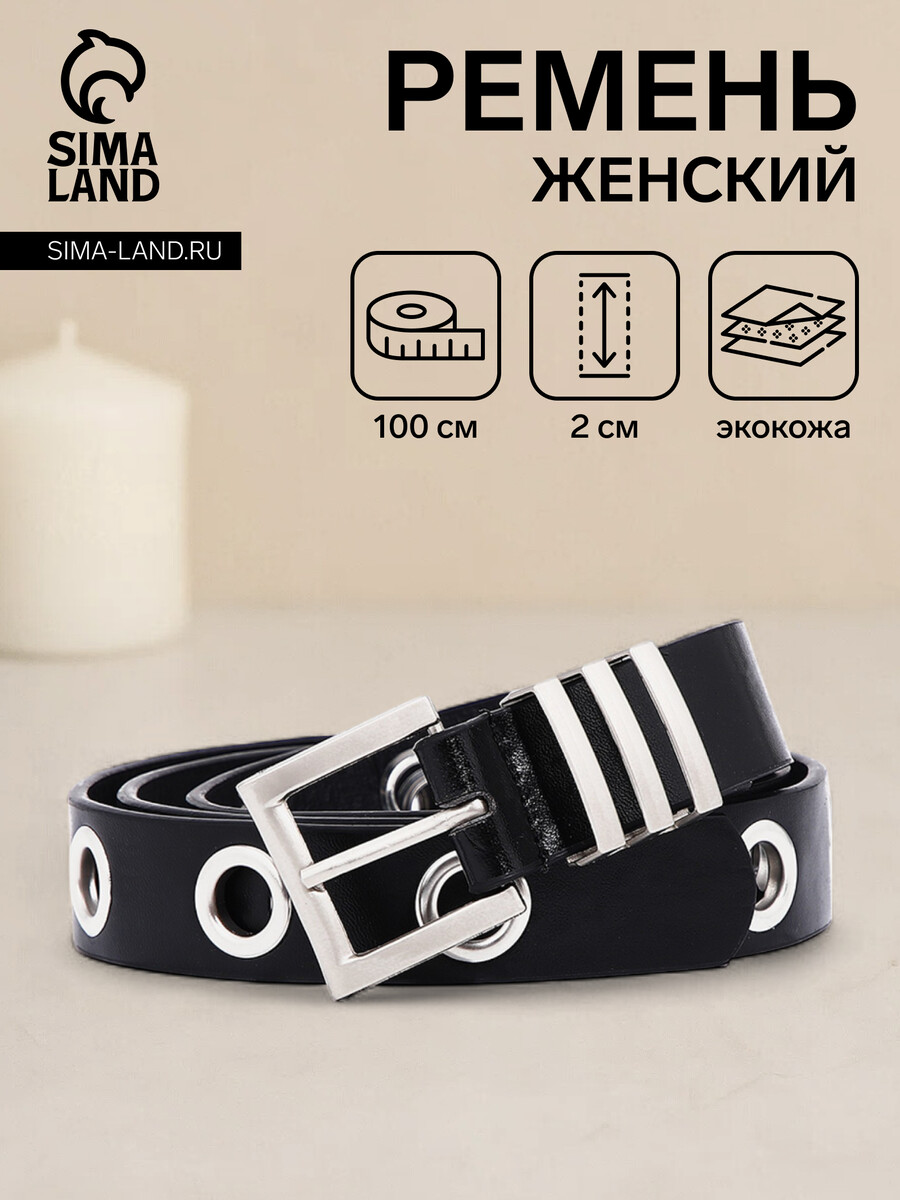 

Ремень женский, ширина 2 см, пряжка металл, люверсы, цвет черный