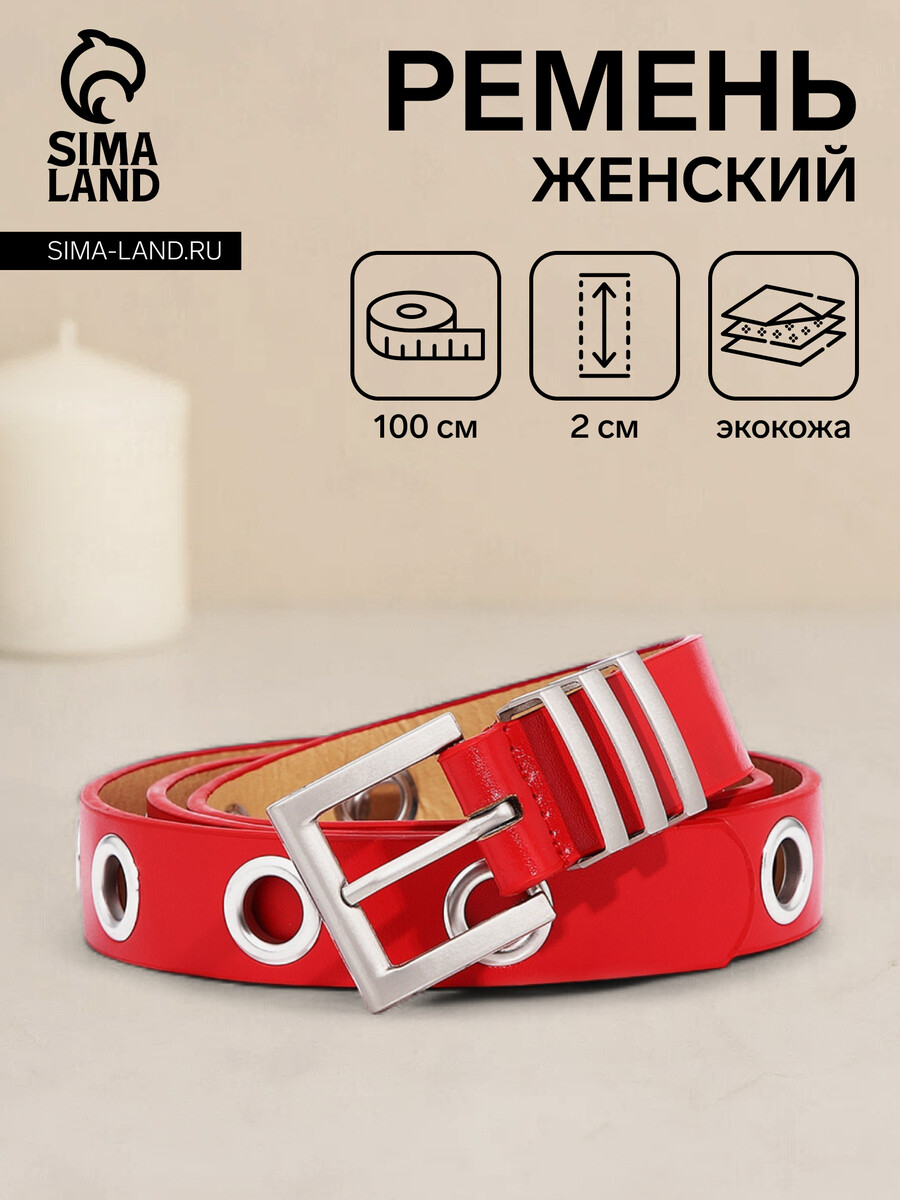 

Ремень женский, ширина 2 см, пряжка металл, люверсы, цвет красный
