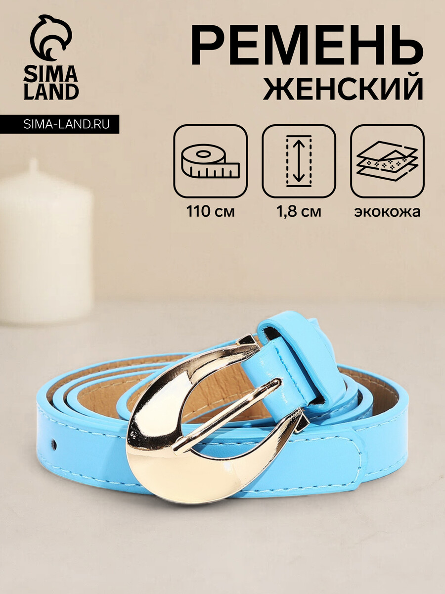 

Ремень женский, ширина 1.8 см, винт, пряжка металл, цвет голубой