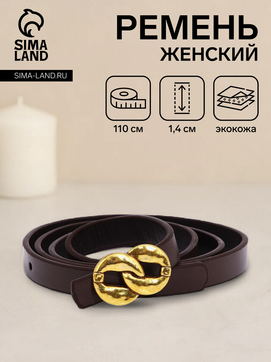 

Ремень женский, ширина 1.4 см, пряжка металл, цвет коричневый