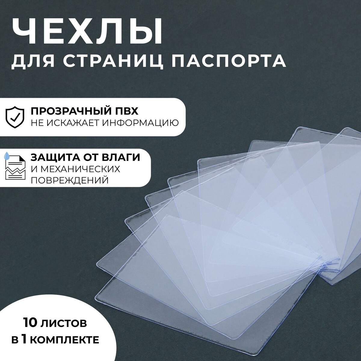 Чехол для листов паспорта, 10 листов, прозрачный чехол для листов паспорта 10 листов прозрачный
