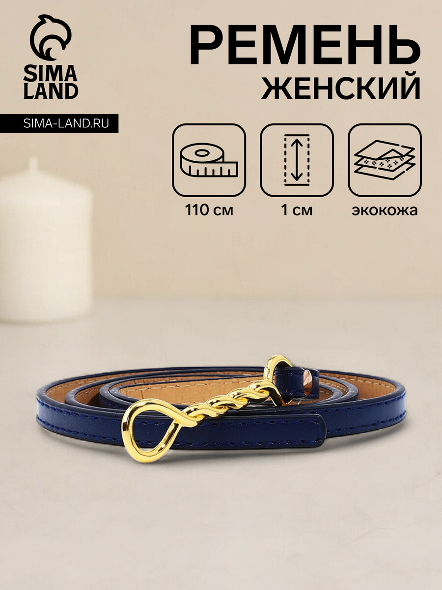

Ремень женский, ширина 1 см, пряжка металл, цвет синий
