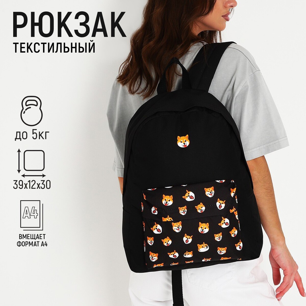 фото Рюкзак текстильный сиба-ину, с карманом, цвет черный nazamok
