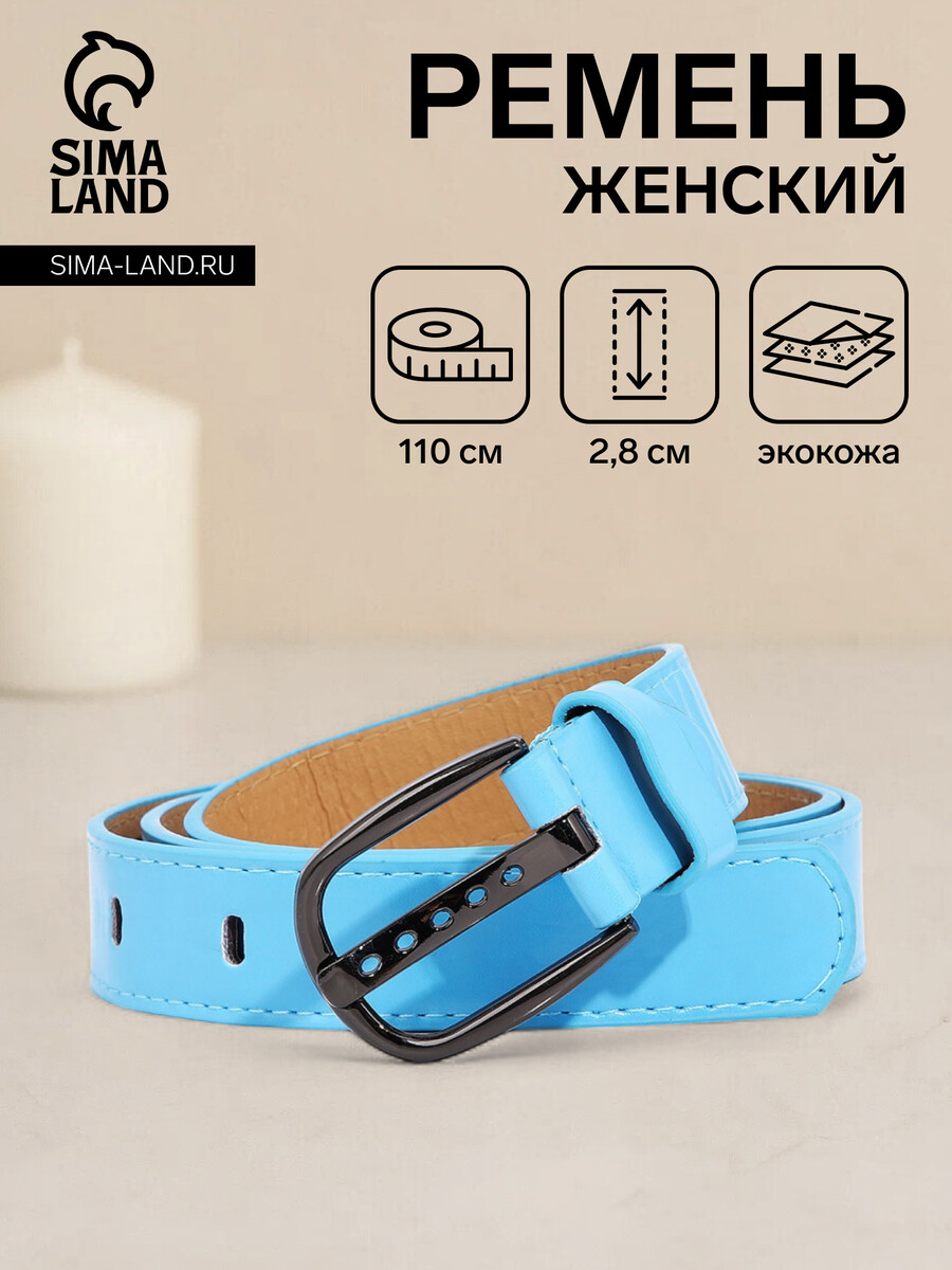 

Ремень женский, ширина 2,8 см, винт, пряжка металл, цвет голубой