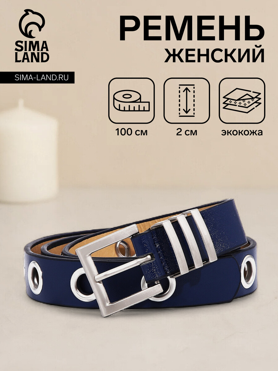 

Ремень женский, ширина 2 см, пряжка металл, люверсы, цвет синий