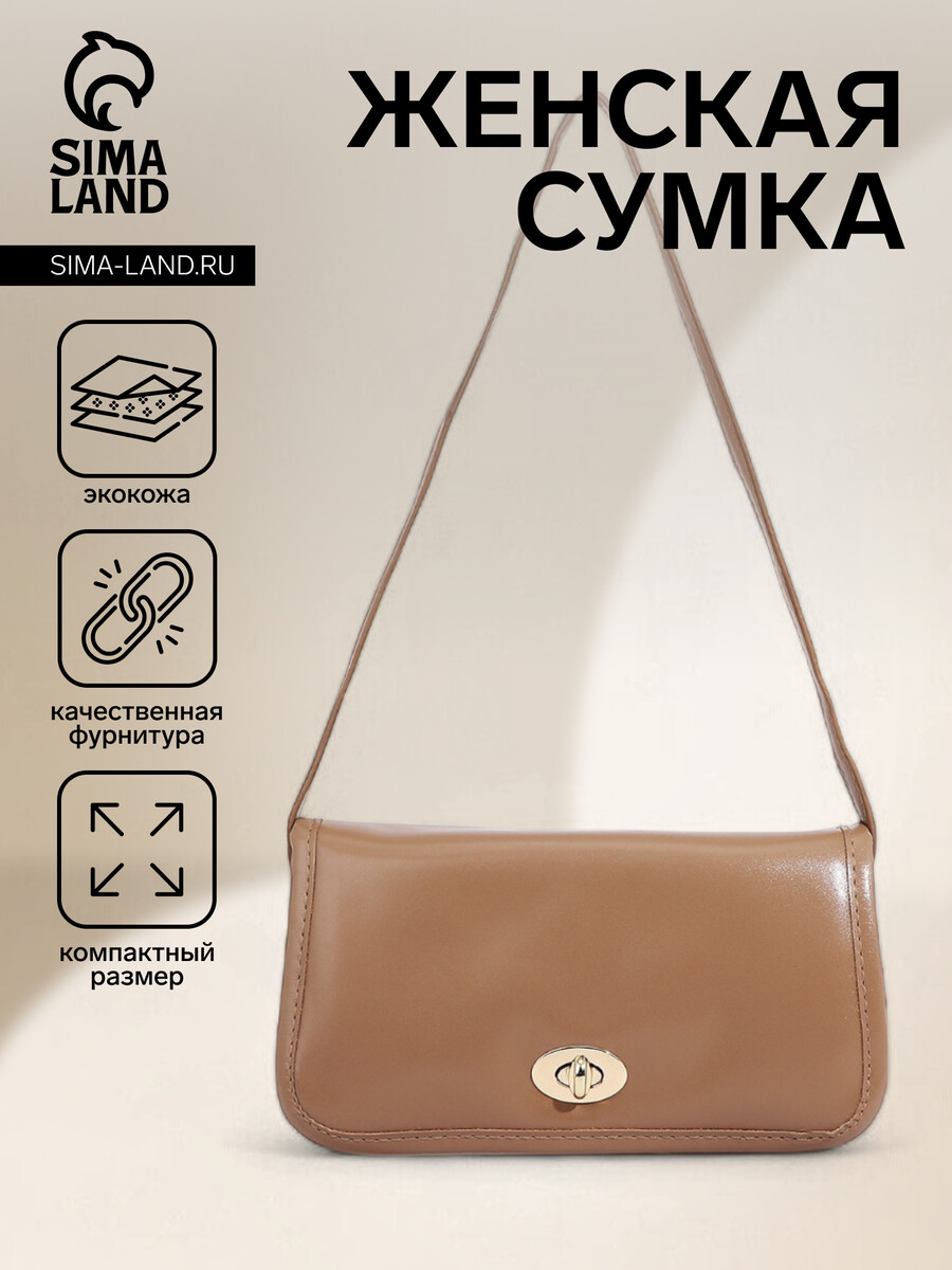 

Сумка женская на клапане, цвет светло-коричневый