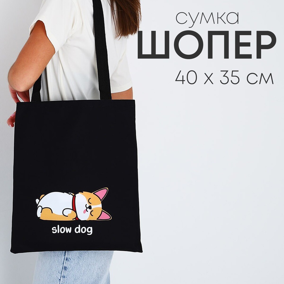 

Сумка шопер slow dog, 35х0.5х40 см, отд без молнии, без подклада, черная, Черный