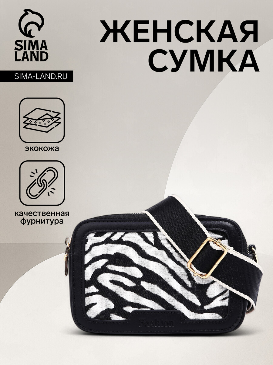 

Сумка женская на молнии, цвет черный/белый/зебра