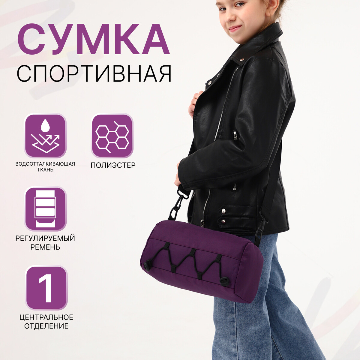 

Сумка детская спортивная на молнии для девочки, регулируемый ремень, цвет сиреневый, Розовый;сиреневый