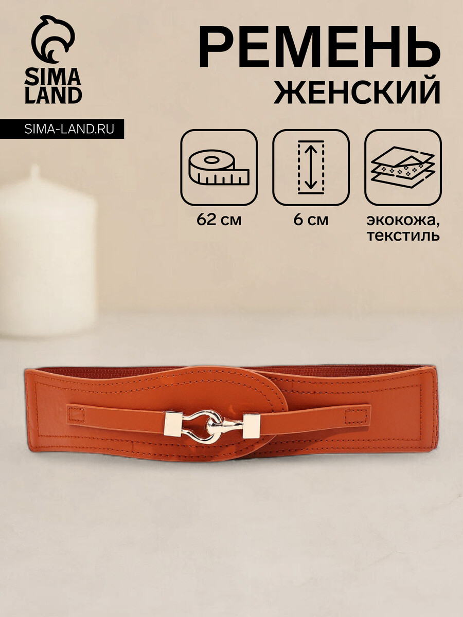 

Ремень женский, ширина 6 см, на резинке, пряжка металл, цвет рыжий, Оранжевый