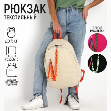 Рюкзак текстильный с карманом, бежевый, 