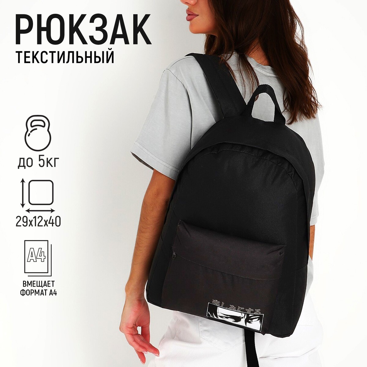 Рюкзак текстильный аниме, с карманом, 29х12х40, черный