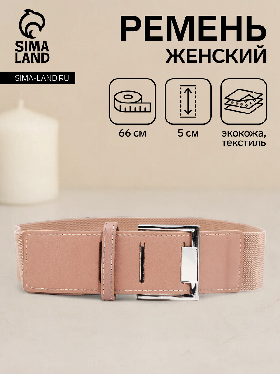 

Ремень женский, ширина 5 см, на резинке, пряжка металл, цвет бежевый