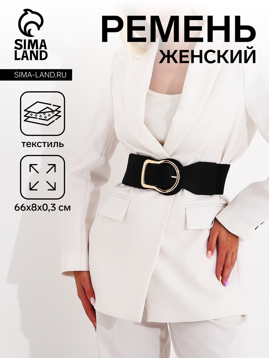 

Ремень женский, ширина 8 см, на резинке, пряжка металл, цвет черный