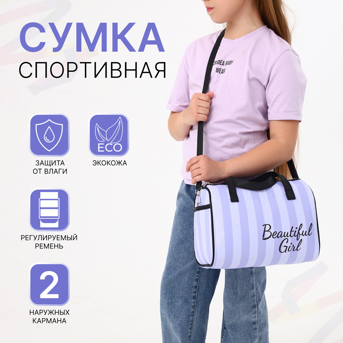 

Сумка детская спортивная на молнии для девочки, 2 наружных кармана, длинный ремень, цвет сиреневый/белый, Фиолетовый;сиреневый