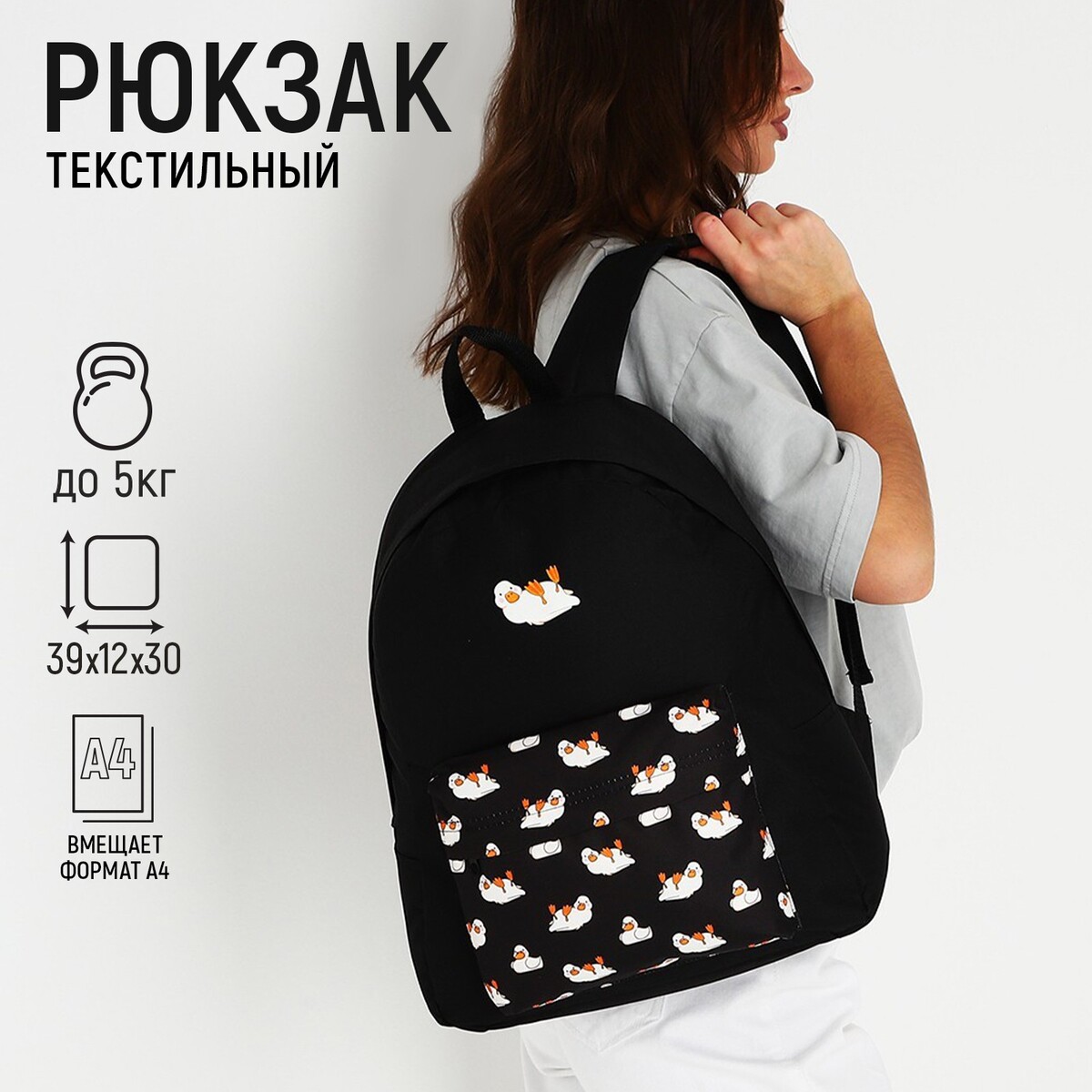 фото Рюкзак текстильный уточки, с карманом, цвет черный nazamok