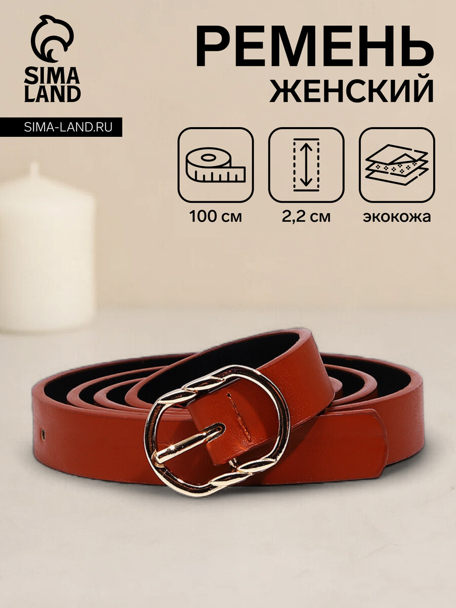 

Ремень женский, ширина 2,2 см, пряжка металл, цвет рыжий, Оранжевый