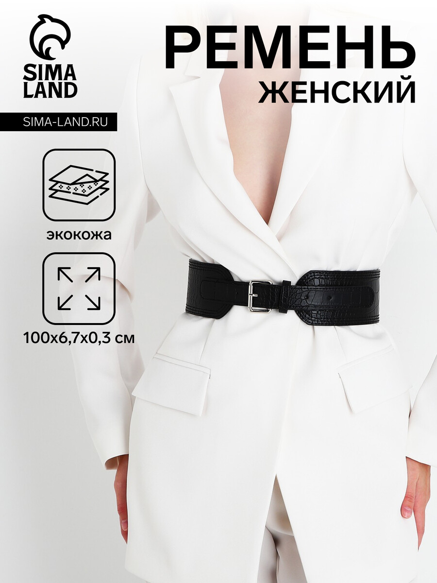 

Ремень женский, ширина 6.7 см, пряжка металл, цвет черный
