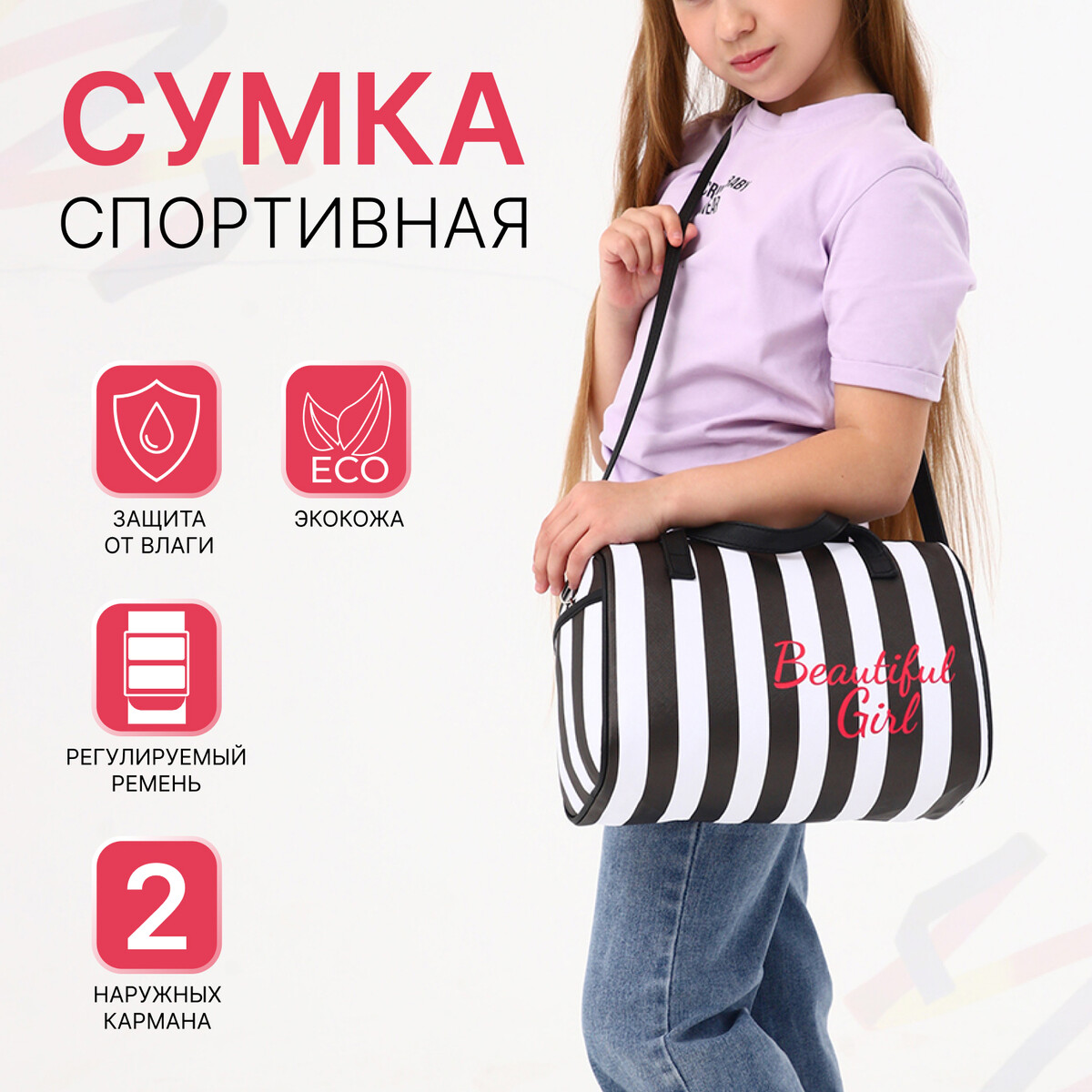

Сумка детская спортивная на молнии для девочки, 2 наружных кармана, длинный ремень, цвет черный/белый