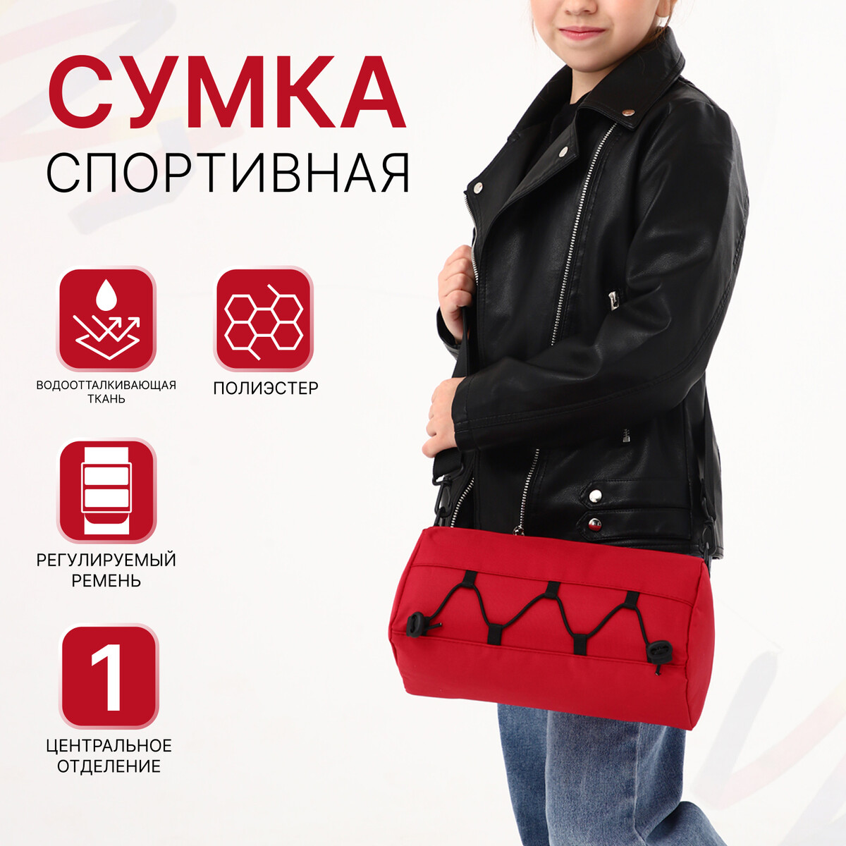 

Сумка детская спортивная на молнии, регулируемый ремень, цвет красный