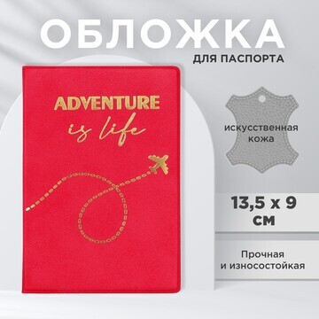 Обложка на паспорт adventure is life, ис