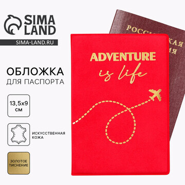 Обложка на паспорт adventure is life, ис