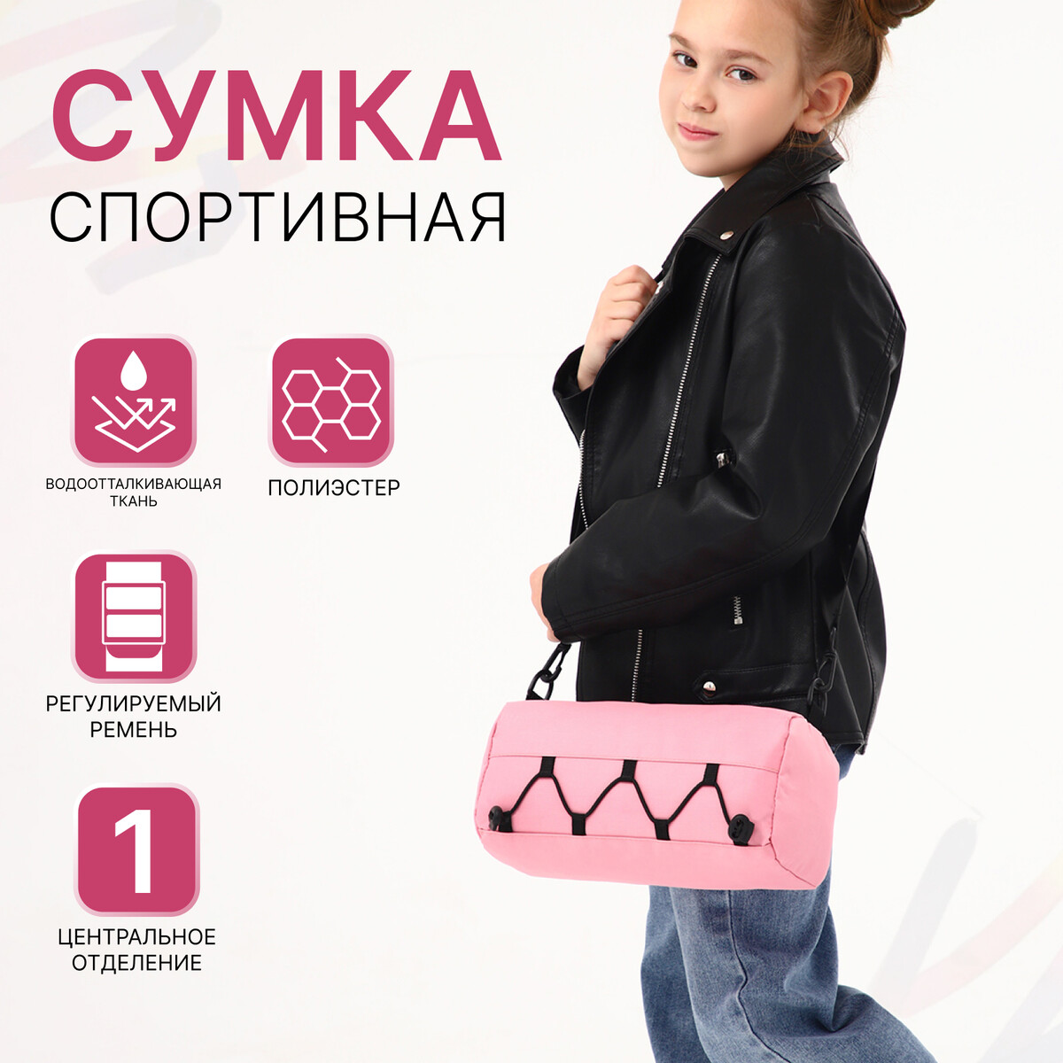 

Сумка детская спортивная на молнии для девочки, регулируемый ремень, цвет розовый