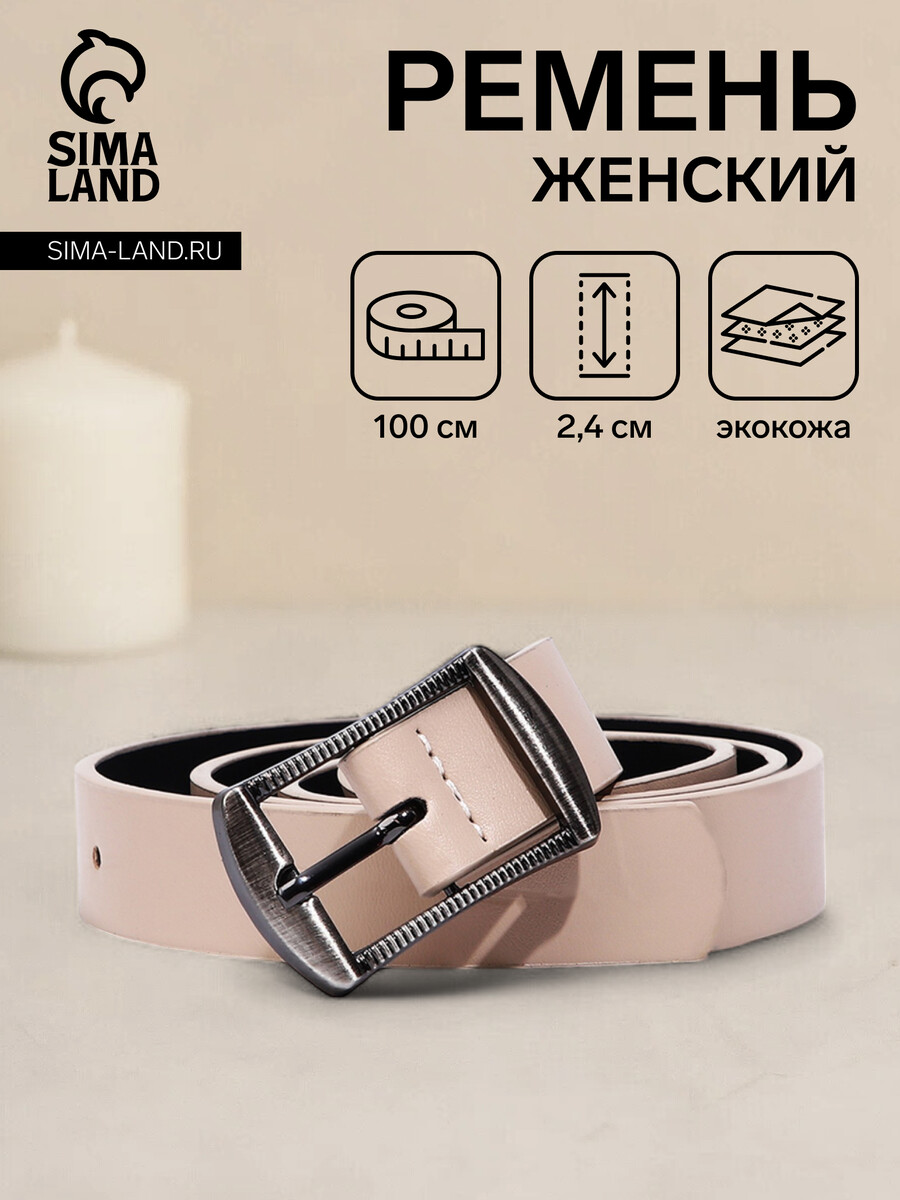 

Ремень женский, ширина 2,4 см, пряжка металл, цвет бежевый