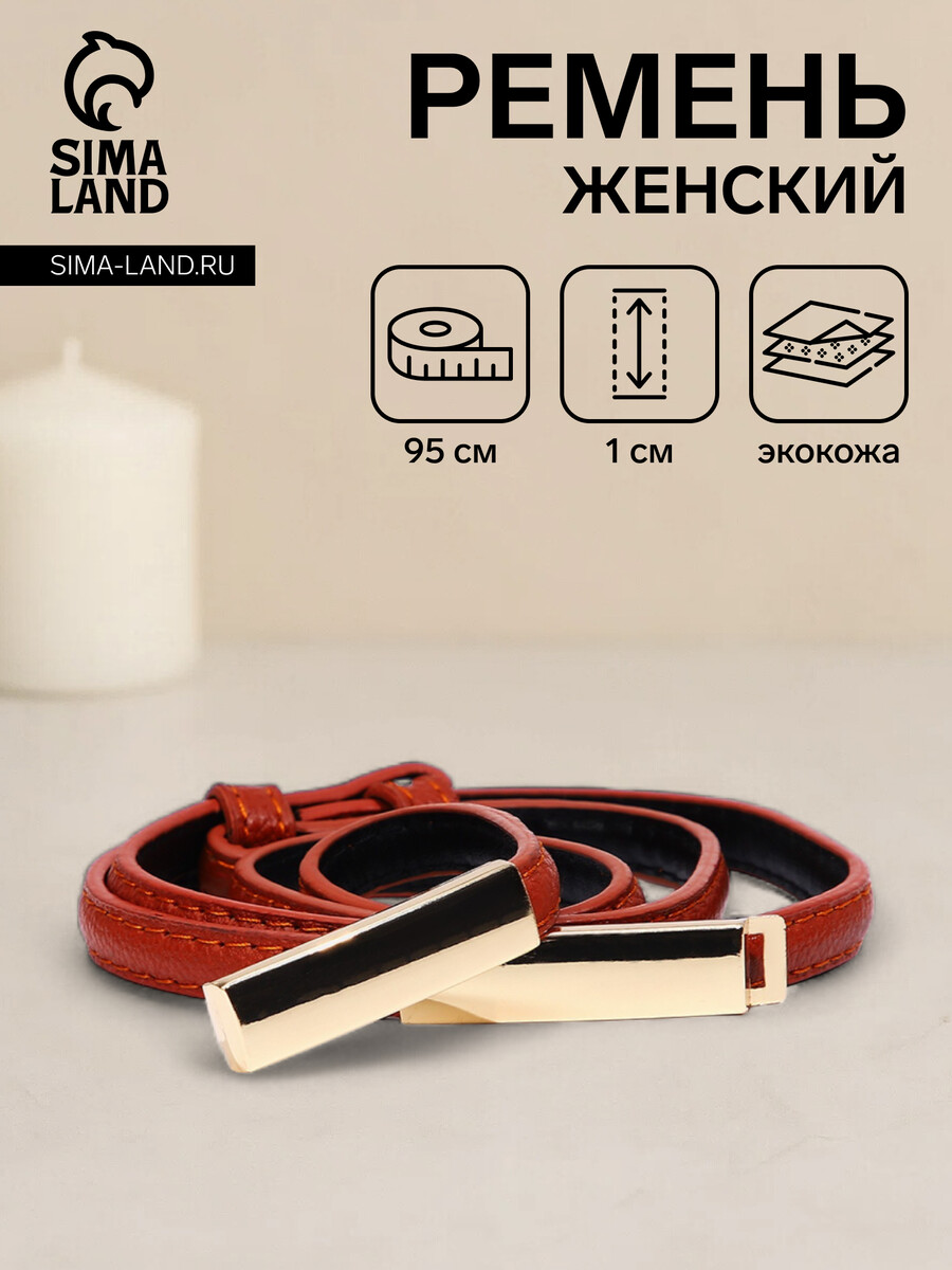 

Ремень женский, ширина 1 см, пряжка металл, цвет рыжий, Оранжевый