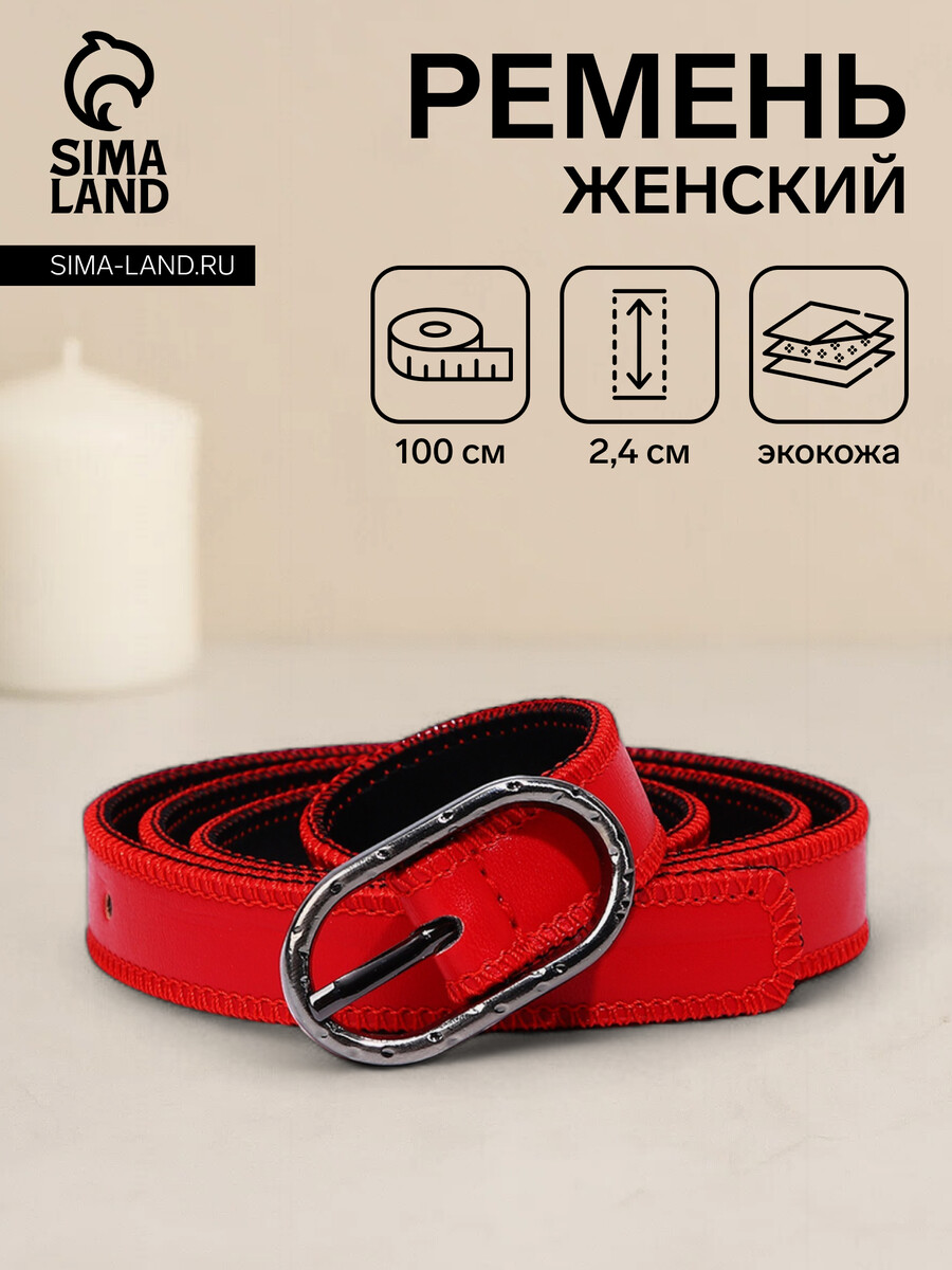 

Ремень женский, ширина 2,4 см, пряжка металл, цвет красный
