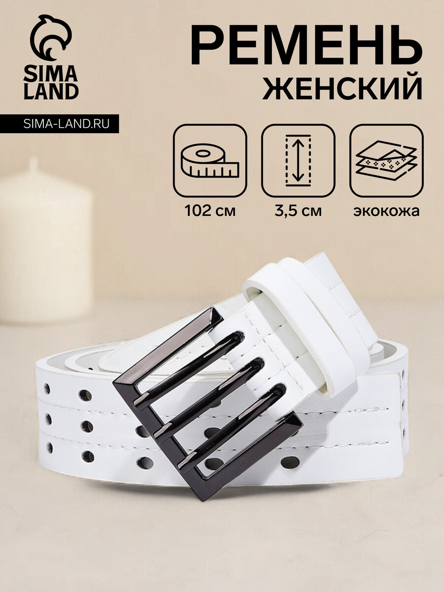 

Ремень женский, ширина 3,5 см, пряжка металл, цвет белый
